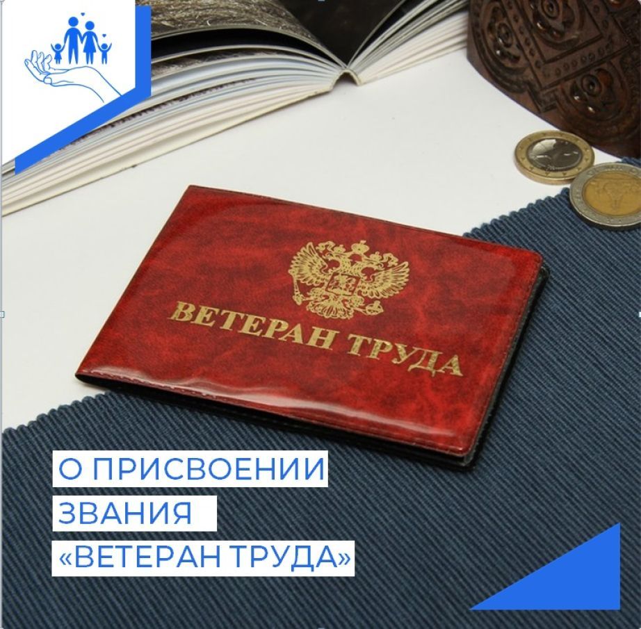 Порядок присвоения звания «Ветеран труда»